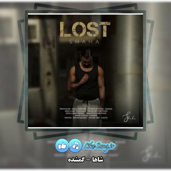 دانلود آهنگ شاها گمشده 3 دانلود آهنگ شاها گمشده